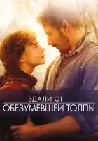 Вдали от обезумевшей толпы смотреть онлайн (2015)